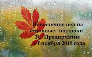 Повышение цен на основные поставки 1С: Предприятие с 1 ноября 2019 года