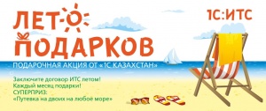 Акция "Лето подарков" для пользователей 1С: ИТС Казахстан