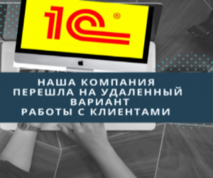 с 19 марта наша компания переходит на удаленный вариант работы с клиентами