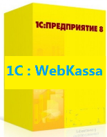 1С:Webkassa - интегрированный в интерфейс программных продуктов "1С" онлайн кассовый аппарат (ККМ) с функцией передачи данных