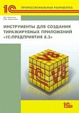 Комплект вопросов сертификационного экзамена на знание основных механизмов платформы "1С:Предприятие 8" с примерами решений" (февраль 2014)