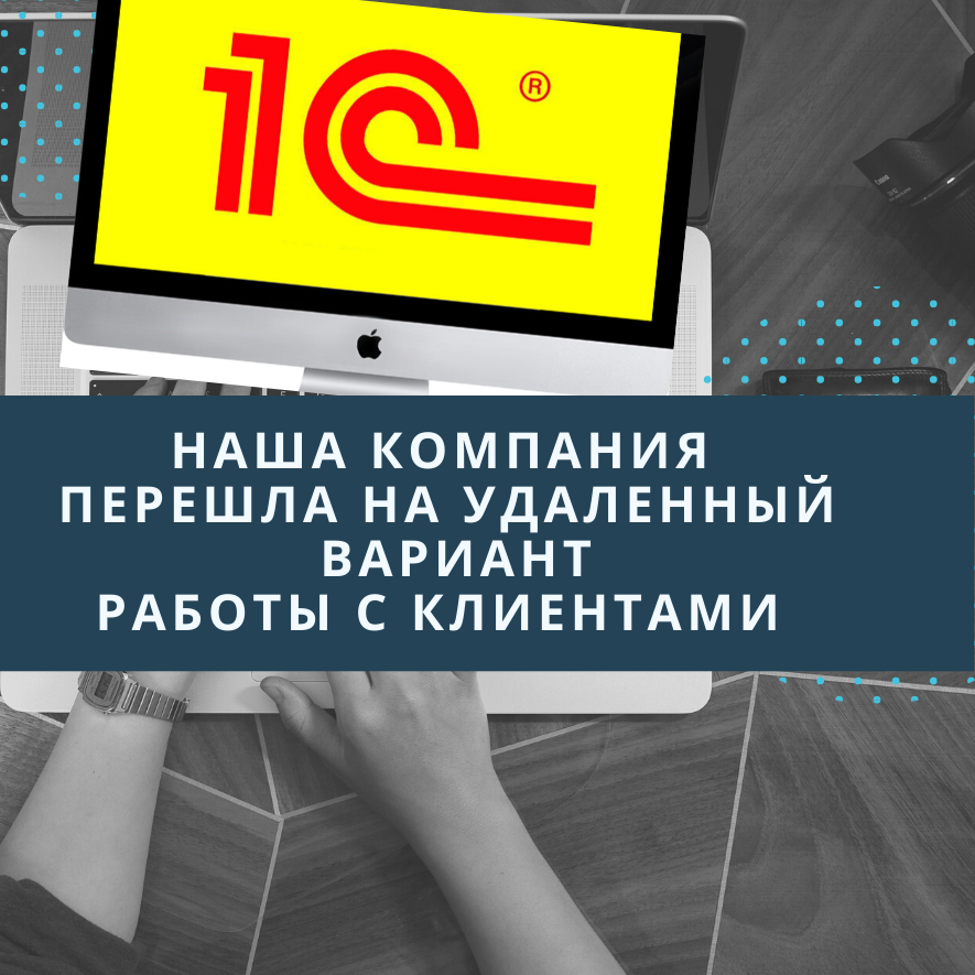 с 19 марта наша компания переходит на удаленный вариант работы с клиентами с 19 марта наша компания переходит на удаленный вариант работы с клиентами
