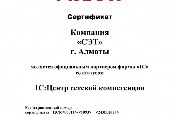 Компания "СЭТ" получила официальный статус "1С:Центр сетевой компетенции» ("1С:ЦСК")